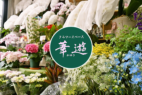 フラワースペース華遊