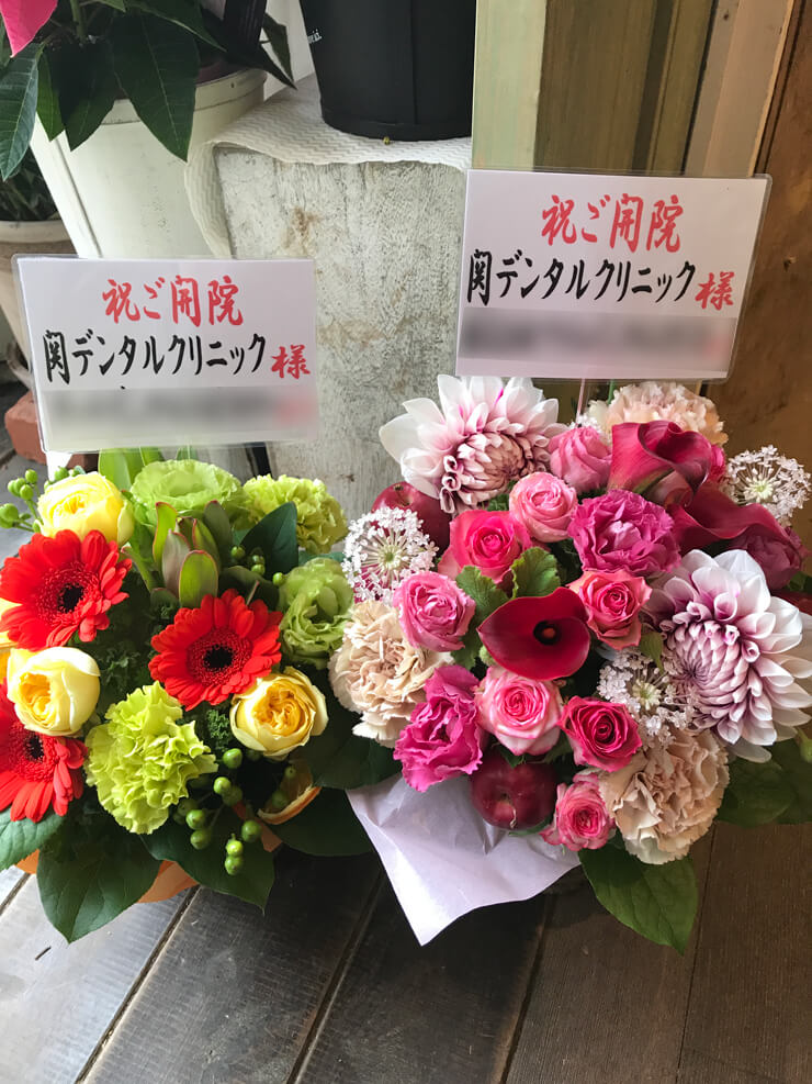 品川区小山 関デンタルクリニック様の開院祝い花 はなしごと