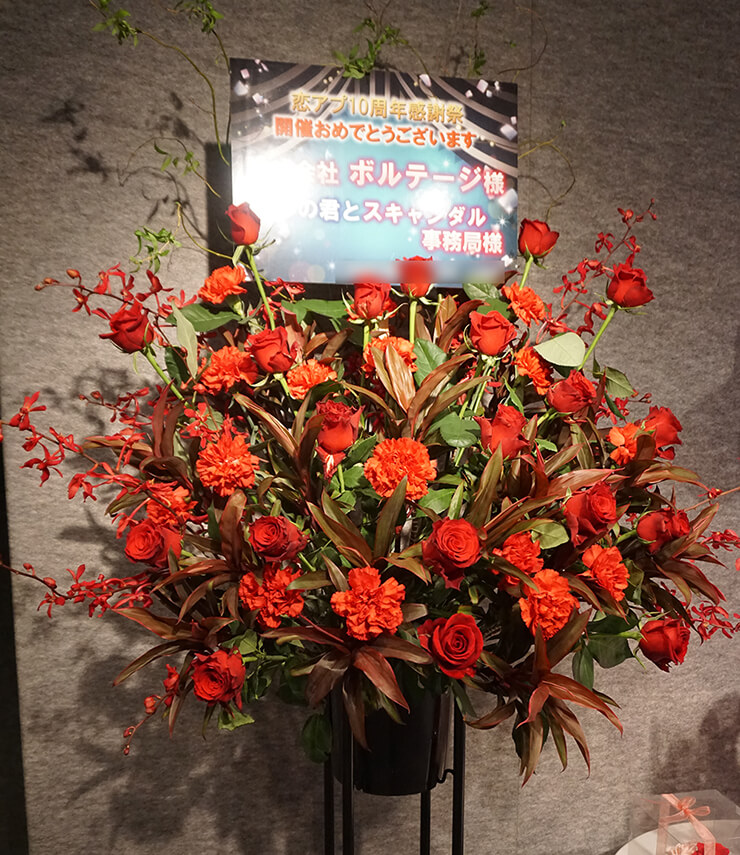 ボルテージ 恋アプ10周年感謝祭スタンド花