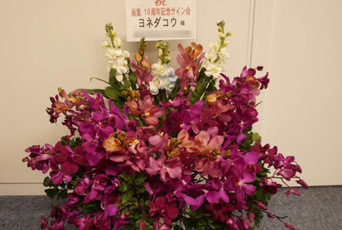 ヨネダコウ先生10周年記念祭祝い花