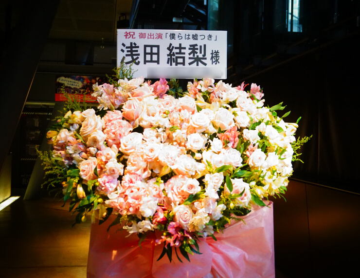 マイナビblitz赤坂 僕らは嘘つき 浅田結梨様のライブ公演祝いハートスタンド花 はなしごと