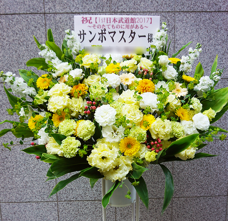 日本武道館 サンボマスター様のライブ公演祝いスタンド花 はなしごと