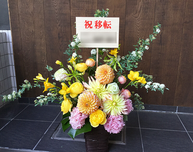 渋谷区移転祝い花