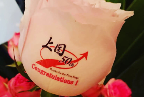 上越国際スキー場様50周年祝い花
