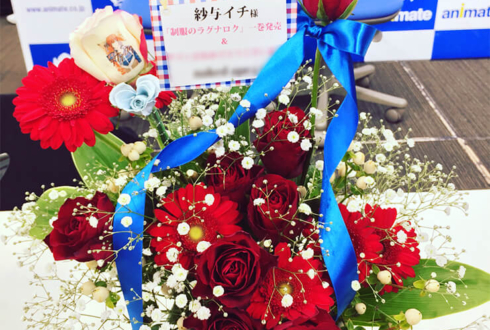 紗与イチ様の『制服のラグナロク 1巻』発売記念サイン会祝い花