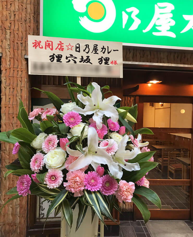 大田区開店祝いスタンド花