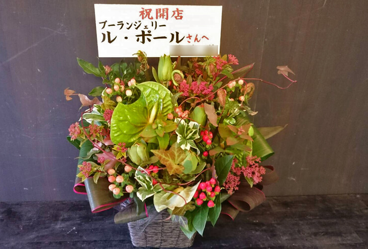 千葉県 ル・ポール様開店祝い花