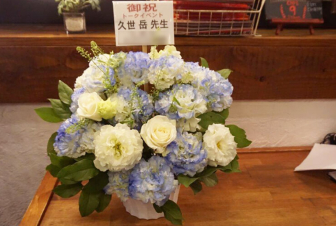 LOFT9 Shibuya 久世岳先生のトークイベント祝い花