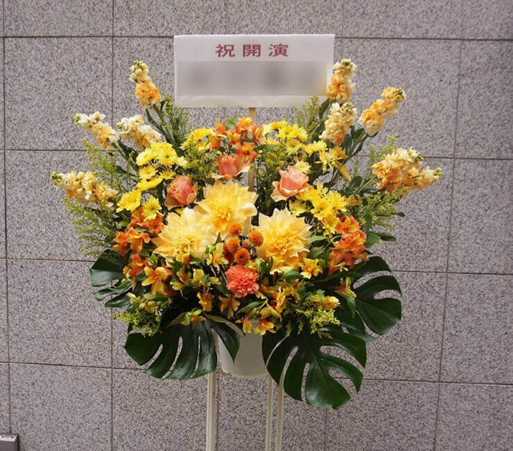 高円寺アトリエファンファーレ 辻口岳佑様の舞台出演祝い黄色系スタンド花