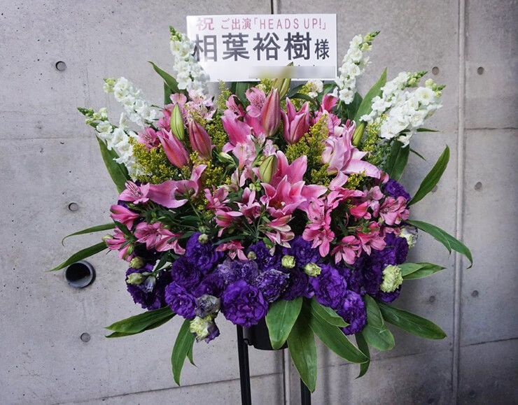 赤坂ACTシアター 相葉裕樹様のミュージカル出演祝いスタンド花