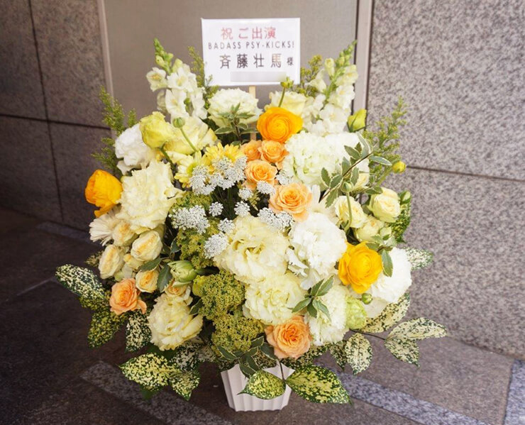 六行会ホール 斉藤壮馬様の舞台ゲスト出演祝い花