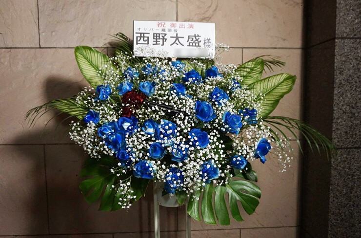 新宿シアターサンモール 西野太盛様の舞台ご出演祝いBlueスタンド花