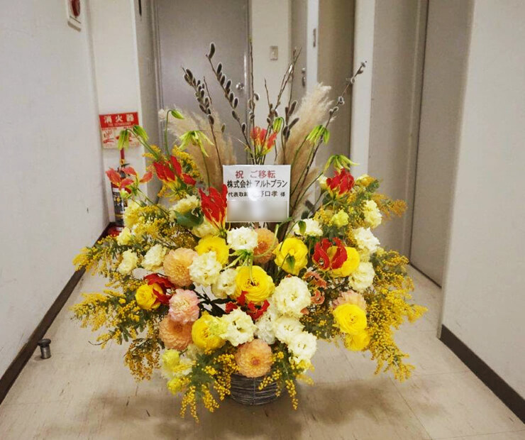 港区芝浦 株式会社アルトプラン様の移転祝い花