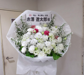紀伊国屋サザンシアター 赤澤遼太郎様の舞台出演祝い花束風スタンド花
