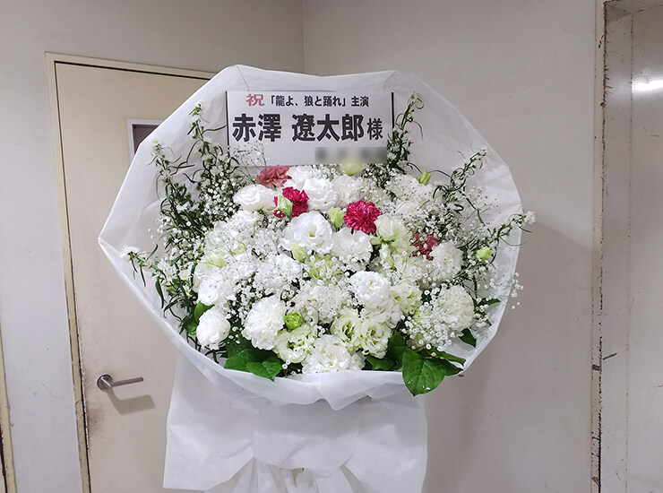 紀伊国屋サザンシアター 赤澤遼太郎様の舞台出演祝い花束風スタンド花