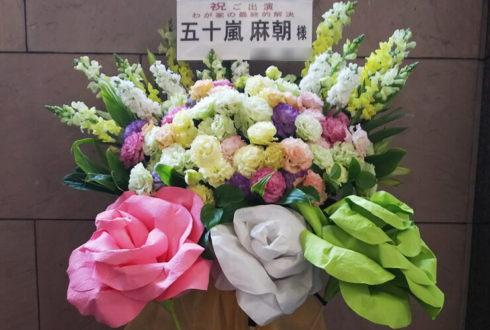 新宿シアターサンモール 五十嵐麻朝様の舞台出演祝いスタンド花