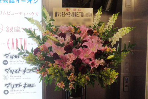 新宿開店祝いスタンド花