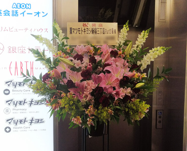 新宿開店祝いスタンド花