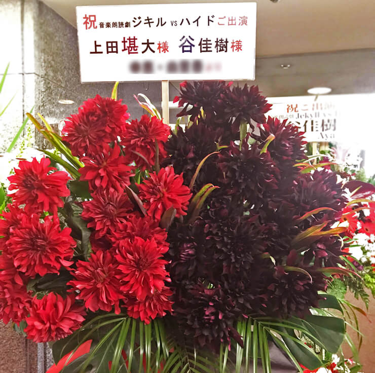TOKYO FM HALL 上田堪大様 谷佳樹様の朗読劇激出演祝いRed×Blackアイアンスタンド花