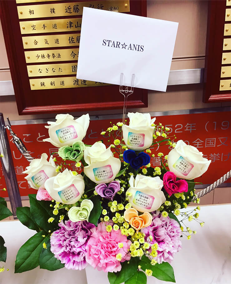 日本武道館 AIKATSU☆STARS！様 STAR☆ANIS様のライブ楽屋花