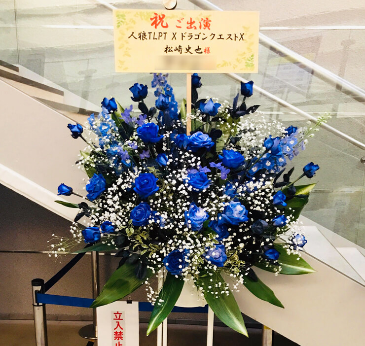シアター1010 松崎史也様の舞台出演祝いブルースタンド花