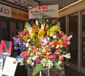 上野 魚と串もん やまざくら様の開店祝いスタンド花