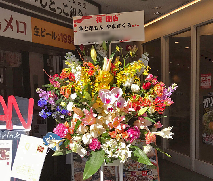 上野 魚と串もん やまざくら様の開店祝いスタンド花