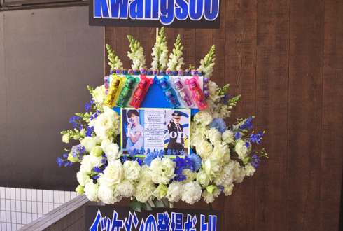 豊洲PIT KWANGSOO（グァンス）様の除隊記念ファンミーティング祝いスタンド花