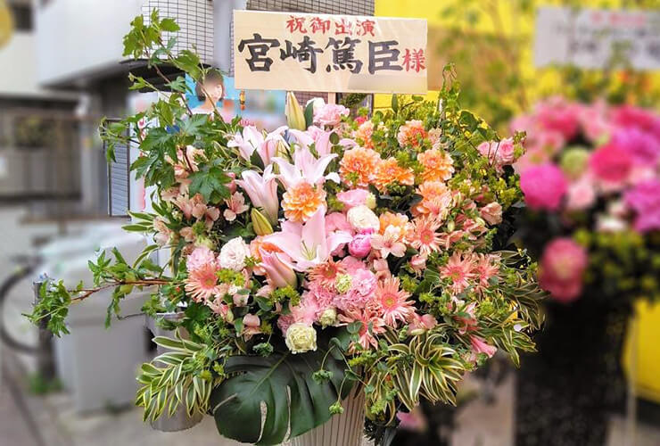 高円寺明石スタジオ 宮崎篤臣様の舞台出演祝いスタンド花