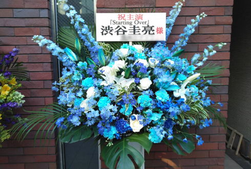 ワーサルシアター八幡山劇場 渋谷圭亮様の舞台出演祝いスタンド花