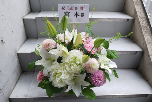 中目黒 ICARO miyamoto様の10周年祝い花