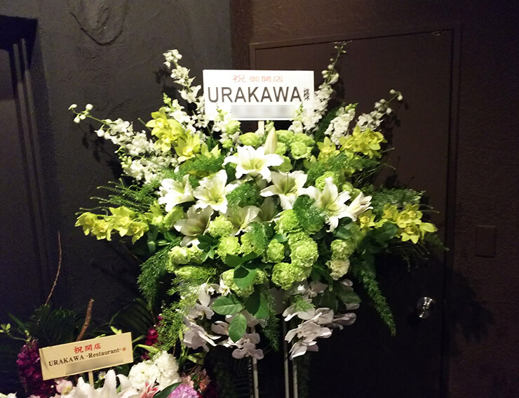 南麻布 URAKAWA様の開店祝いスタンド花