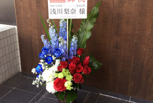 福家書店 浅川梨奈様のセカンド写真集『NANA』発売記念 イベント祝い花