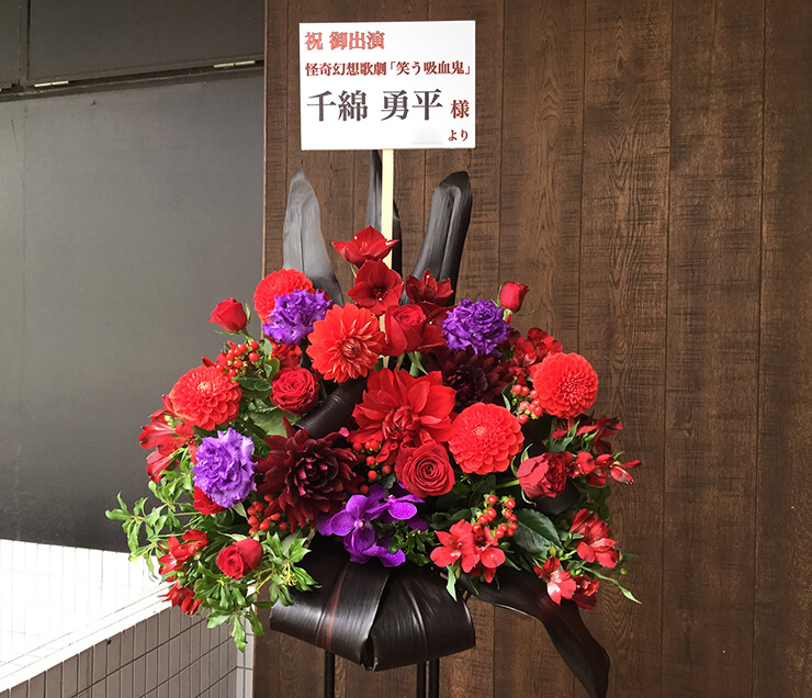 全労済ホール/スペース・ゼロ 千綿勇平様の舞台出演祝いスタンド花