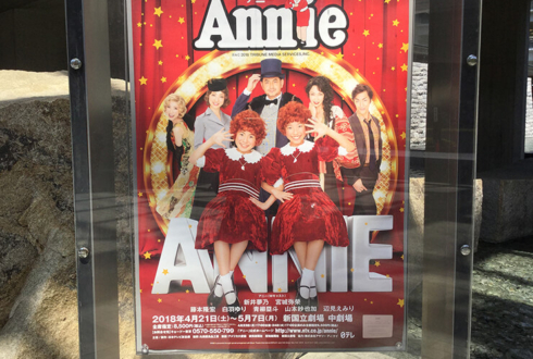 新国立劇場 青柳塁斗様のミュージカル『アニー』出演祝いスタンド花