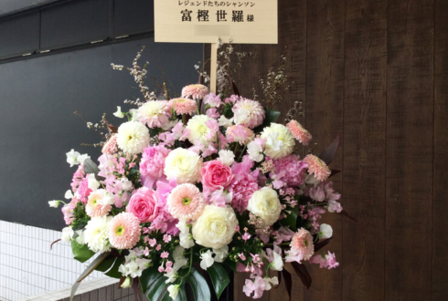銀座ヤマハホール 富樫世羅様の『レジェンド達のシャンソン』出演祝いスタンド花