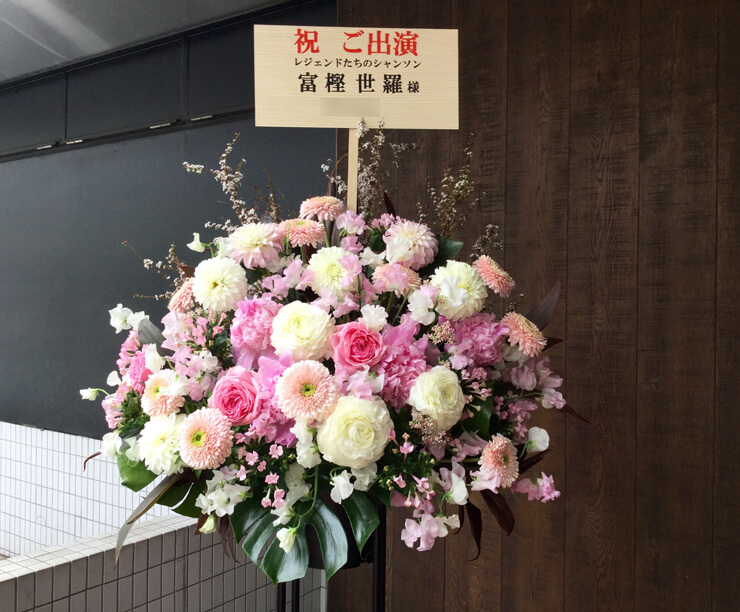 銀座ヤマハホール 富樫世羅様の『レジェンド達のシャンソン』出演祝いスタンド花
