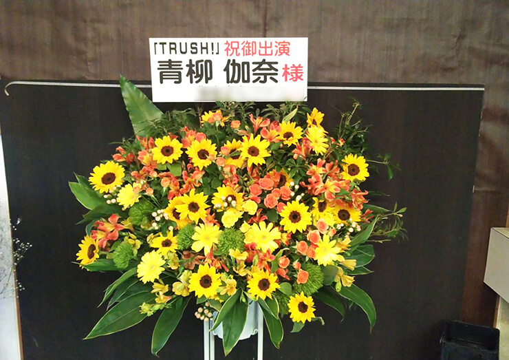 六行会ホール 青柳伽奈様の舞台出演祝いスタンド花