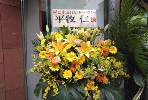 中野ザ・ポケット 平牧仁様の舞台出演祝いコーンスタンド花