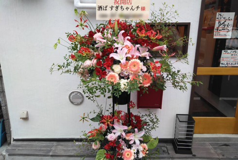 板橋区大山 酒ば すぎちゃんチ様の開店祝いスタンド花