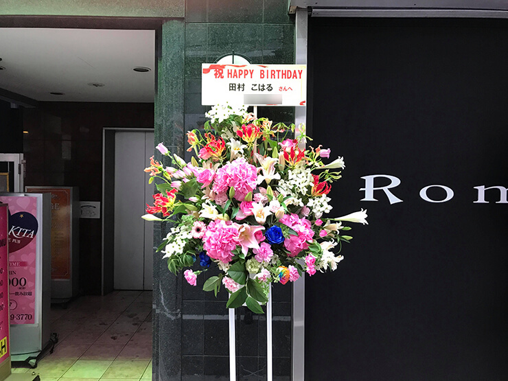 錦糸町キャバクラロマンス 田村こはる様の誕生日祝いスタンド花 はなしごと