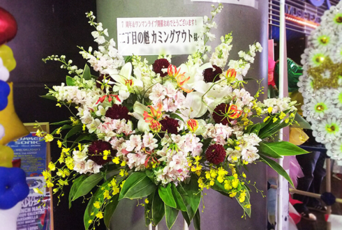 Shibuya O-EAST 二丁目の魁カミングアウト様の7周年&ワンマンライブ公演祝いスタンド花