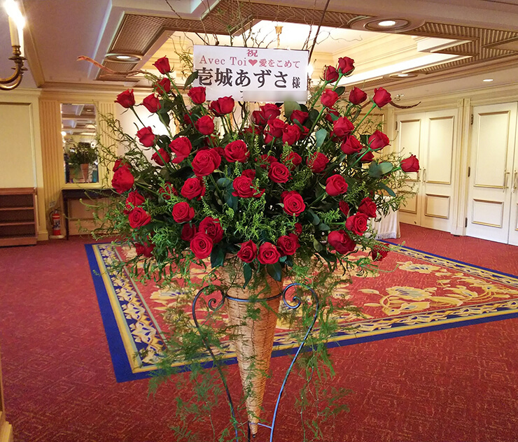 リーガロイヤルホテル東京 壱城あずさ様のスペシャルショー祝いコーンスタンド花