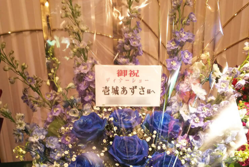 リーガロイヤルホテル東京 壱城あずさ様のスペシャルショー祝い楽屋花