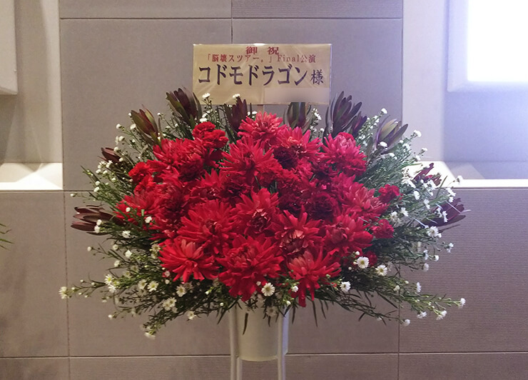 Zeppダイバーシティ東京 コドモドラゴン様のライブ公演祝いスタンド花