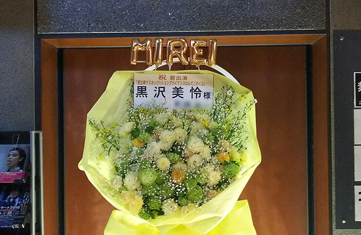 マイナビBLITZ赤坂 恵比寿マスカッツ 黒沢美怜様のライブ公演祝い花束風スタンド花