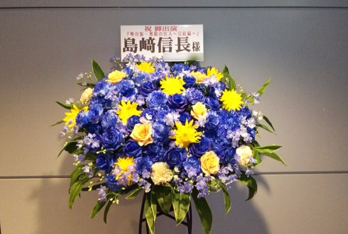 全労済ホール／スペース・ゼロ 島﨑信長様の舞台出演祝いスタンド花