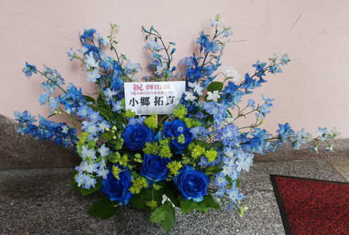 三栄町LIVE STAGE 小郷拓真様の舞台出演祝い花