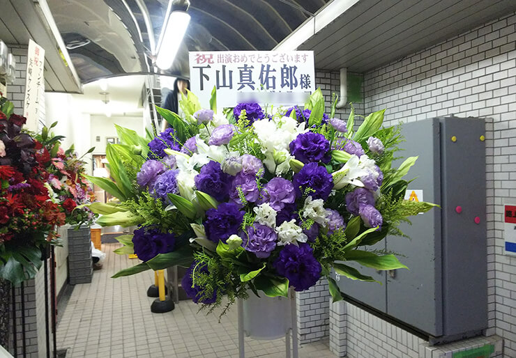 千本桜ホール 下山真佑郞様の舞台出演祝いスタンド花