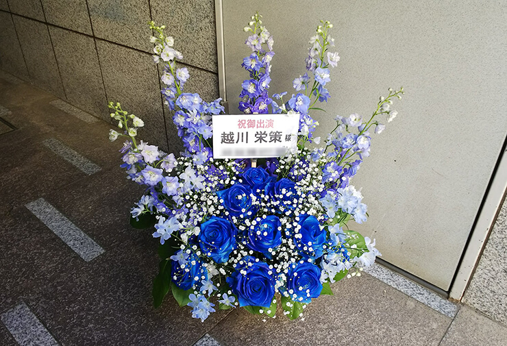 日暮里d-倉庫 越川栄策様の舞台出演祝い楽屋花